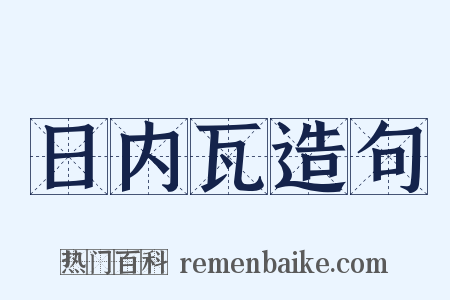 日内瓦造句是什么意思的图片
